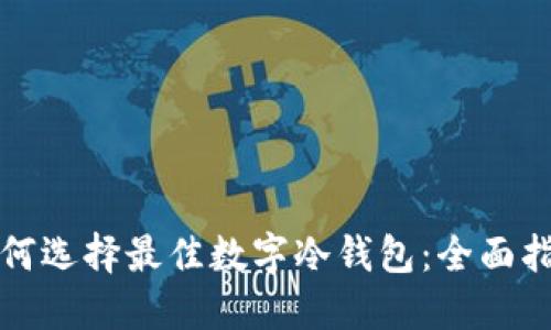 如何选择最佳数字冷钱包:全面指南
