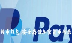 硬件比特币钱包:安全存储加密货币的最佳选择