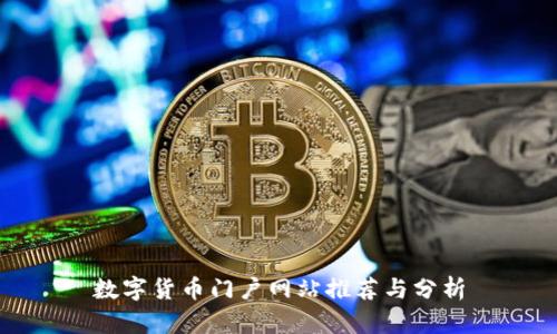 数字货币门户网站推荐与分析