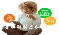 虚拟币操作指南:全面解析虚拟货币的投资与交