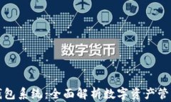 库神钱包系统:全面解析数字资产管理新宠