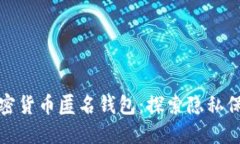 最大的加密货币匿名钱包:探索隐私保护的未来