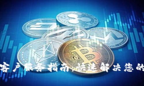联合钱包客户服务指南:快速解决您的支付问题