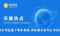 联合钱包客户服务指南:快速解决您的支付问题
