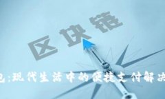 U钱包:现代生活中的便捷支付解决方案