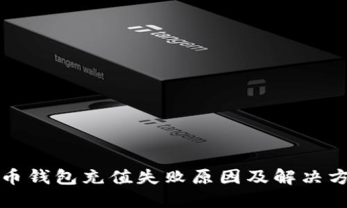 狗币钱包充值失败原因及解决方案