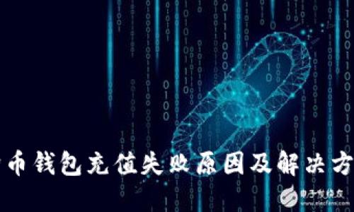 狗币钱包充值失败原因及解决方案