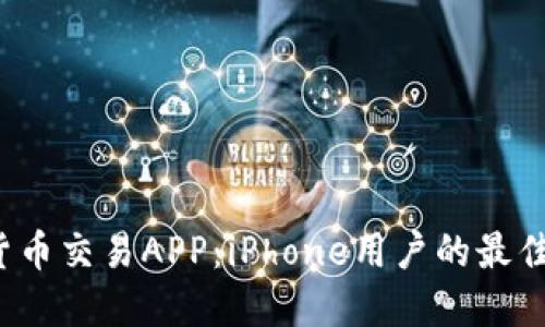 数字货币交易APP:iPhone用户的最佳选择!