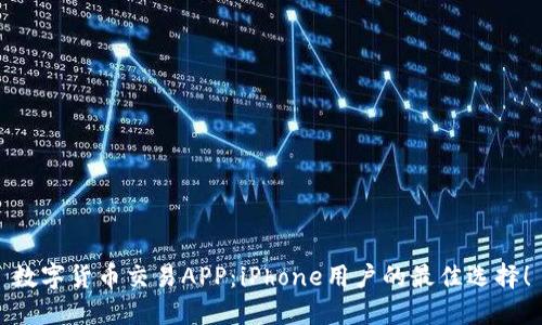 数字货币交易APP:iPhone用户的最佳选择!