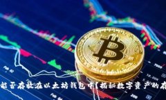 比特币能否存放在以太坊钱包中?揭秘数字资产