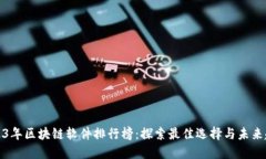 2023年区块链软件排行榜:探索最佳选择与未来趋