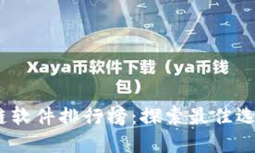 2023年区块链软件排行榜:探索最佳选择与未来趋势