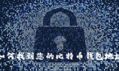 如何找到您的比特币钱包地址