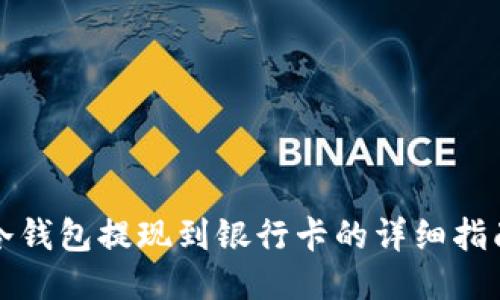 冷钱包提现到银行卡的详细指南