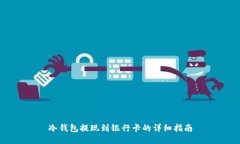 冷钱包提现到银行卡的详细指南