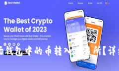 如何将波场钱包中的币转入交易所？详细步骤解