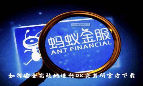 如何安全高效地进行OK交易所官方下载