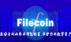 最安全的比特币钱包推荐：保护你的数字资产