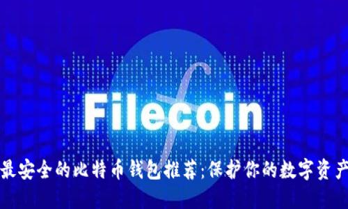 最安全的比特币钱包推荐:保护你的数字资产
