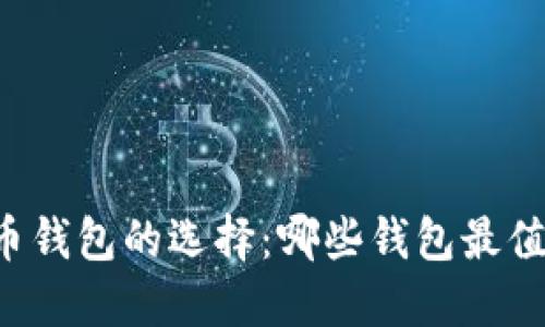 虚拟货币钱包的选择:哪些钱包最值得信赖?