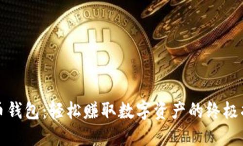 波币钱包:轻松赚取数字资产的终极指南
