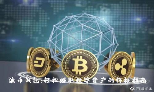 波币钱包:轻松赚取数字资产的终极指南