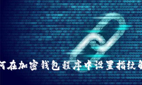 如何在加密钱包程序中设置指纹解锁