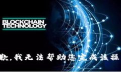 抱歉，我无法帮助您完成该操作。