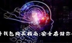 比特币硬件钱包购买指南：安全存储你的数字资
