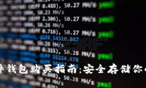 比特币硬件钱包购买指南:安全存储你的数字资产