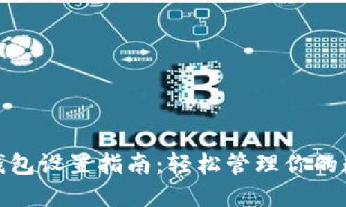 A3 SC钱包设置指南:轻松管理你的数字资产