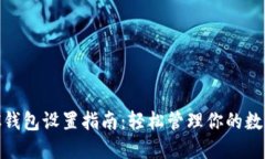 A3 SC钱包设置指南：轻松管理你的数字资产