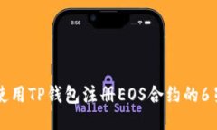 如何使用TP钱包注册EOS合约的6星账户