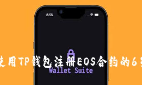 如何使用TP钱包注册EOS合约的6星账户