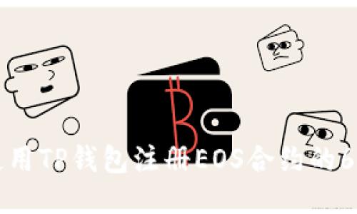 如何使用TP钱包注册EOS合约的6星账户