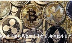 2023年最佳区块链钱包公众号推荐,解锁数字资产