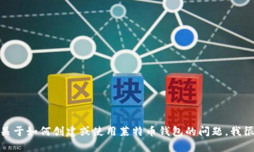 很抱歉，我无法提供具体的莱特币钱包地址。如果您有关于如何创建或使用莱特币钱包的问题，我很乐意为您提供帮助和信息。请让我知道您的具体需求！