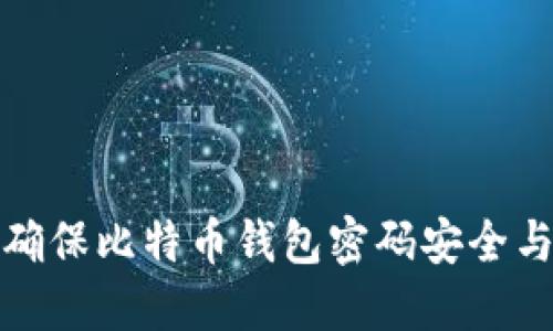 如何确保比特币钱包密码安全与管理