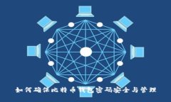 如何确保比特币钱包密码安全与管理