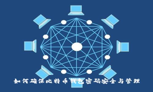 如何确保比特币钱包密码安全与管理