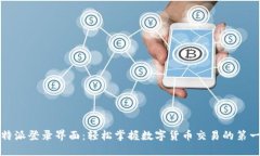 比特派登录界面:轻松掌握数字货币交易的第一