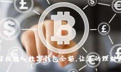 如何轻松转入数字钱包余额,让您的理财更便捷