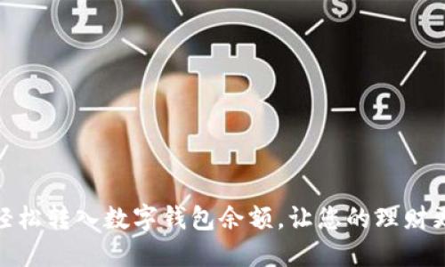 如何轻松转入数字钱包余额，让您的理财更便捷
