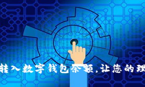 如何轻松转入数字钱包余额，让您的理财更便捷