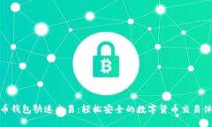 波币钱包快速交易：轻松安全的数字货币交易体