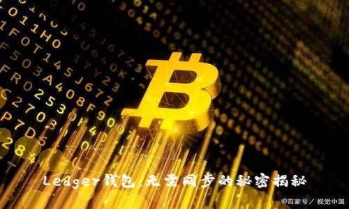 Ledger钱包:无需同步的秘密揭秘