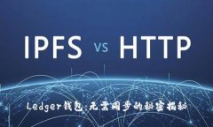 Ledger钱包：无需同步的秘密揭秘