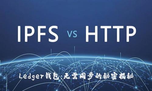 Ledger钱包:无需同步的秘密揭秘