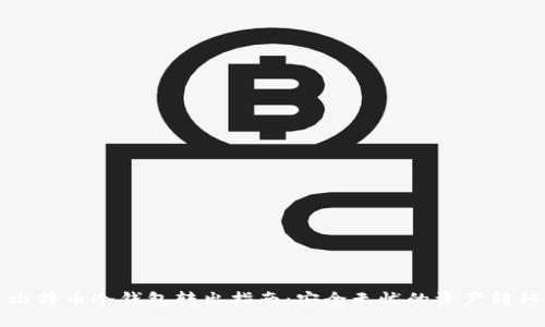 比特币冷钱包转出指南:安全无忧的资产转移