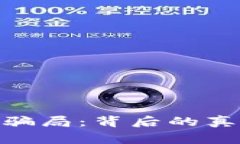 揭秘988钱包骗局:背后的真相与警惕指南